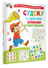 АСТ Дмитриева В.Г. "Судоку с цифрами, буквами и картинками" 436261 978-5-17-161564-2 