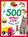 АСТ Дмитриева В.Г. "500 первых слов" 436262 978-5-17-161567-3 