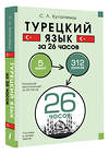 АСТ С. Л. Куталмыш "Турецкий язык за 26 часов" 436268 978-5-17-161859-9 