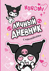 АСТ . "Kuromi. Личный дневник с наклейками" 436270 978-5-17-161908-4 