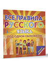 АСТ . "Плакат-репетитор. Все правила русского языка под одной обложкой" 436272 978-5-17-161922-0 