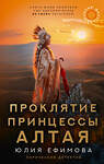 АСТ Юлия Ефимова "Миссия Дилетант: Проклятие принцессы Алтая" 436274 978-5-17-161929-9 