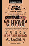 АСТ Даниил Шардаков "Копирайтинг с нуля (исправленное и дополненное)" 436278 978-5-17-162084-4 