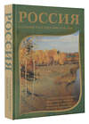 АСТ Пушкин А.С., Радищев А.Н., Гоголь Н.В., Лесков Н.С., Лихачев Д.С., Солженицын А.И. "Россия глазами русских писателей" 436279 978-5-17-162445-3 