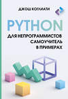 АСТ Джош Коглиати "Python для непрограммистов. Самоучитель в примерах" 436281 978-5-17-162198-8 