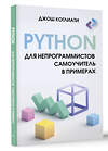 АСТ Джош Коглиати "Python для непрограммистов. Самоучитель в примерах" 436281 978-5-17-162198-8 