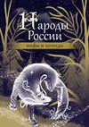 АСТ . "Народы России: мифы и легенды" 436284 978-5-17-162229-9 