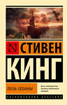 АСТ Стивен Кинг "Песнь Сюзанны: из цикла "Темная Башня"" 436285 978-5-17-162266-4 