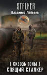 АСТ Владимир Лебедев "Сквозь Зоны. Спящий сталкер" 436287 978-5-17-162307-4 