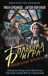 АСТ Иван Оченков, Антон Перунов "Воздушные фрегаты. Большая игра" 436289 978-5-17-162992-2 