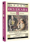 АСТ Булат Окуджава "Будь здоров, школяр! Повести" 436291 978-5-17-162409-5 
