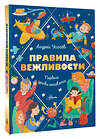 АСТ Усачев А.А. "Правила вежливости. Первые уроки этикета" 436293 978-5-17-162458-3 