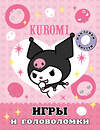 АСТ . "Kuromi. Игры и головоломки (с наклейками)" 436297 978-5-17-162530-6 