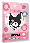 АСТ . "Kuromi. Игры и головоломки (с наклейками)" 436297 978-5-17-162530-6 