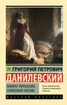 АСТ Григорий Петрович Данилевский "Княжна Тараканова. Сожженная Москва" 436303 978-5-17-162649-5 