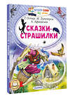 АСТ Г. Остер, М. Липскеров, А. Афанасьев "Сказки-страшилки" 436309 978-5-17-162779-9 