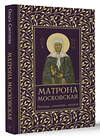 АСТ Ольга Светлова "Матрона Московская. Помощь, утешение, защита" 436319 978-5-17-163000-3 