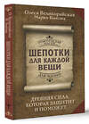 АСТ Олеся Великорайская, Мария Быкова "Шепотки для каждой вещи. Древняя Сила, которая защитит и поможет" 436322 978-5-17-162923-6 