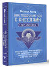 АСТ Михаил Агеев "Как подружиться с ангелами. Практическое руководство для заядлых скептиков, матерых эзотериков и лично для тебя" 436323 978-5-17-163016-4 