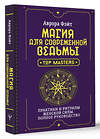 АСТ Аврора Фэйт "Магия для современной ведьмы. Практики и ритуалы женской силы. Полное руководство" 436324 978-5-17-162926-7 