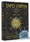 АСТ Алекс Уэйт "Таро Уэйта. Полная колода (78 карт + 2 пустые). В комплекте: Поле с готовыми раскладами на каждый день" 436325 978-5-17-162911-3 