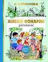 АСТ Воронкова Л.Ф. "Живой фонарик. Рисунки Э. Булатова и О. Васильева" 436328 978-5-17-163001-0 