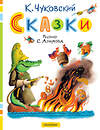 АСТ Чуковский К.И. "Сказки. Рисунки С. Алимова" 436336 978-5-17-163041-6 