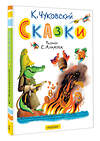 АСТ Чуковский К.И. "Сказки. Рисунки С. Алимова" 436336 978-5-17-163041-6 