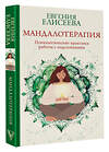 АСТ Елисеева Евгения "Мандалотерапия. Психологические практики работы с подсознанием" 436341 978-5-17-163293-9 