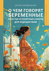 АСТ Литвиненко Артем Сергеевич "О чем говорят беременные. Простые и понятные советы для будущих мам" 436347 978-5-17-164740-7 