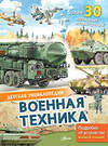 АСТ Кострикин П.П. "Военная техника" 436351 978-5-17-163363-9 