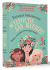 АСТ Ника Набокова, Надежда Майер, Ирина Гаврилова "Большая библиотека мудрости для женщин. Книги, которые помогают жить" 436363 978-5-17-163923-5 