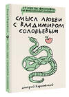 АСТ Барановский Д.В. "Смысл любви с Владимиром Соловьевым: 79 ответов философов на жизненные вопросы" 436368 978-5-17-163547-3 