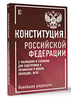 АСТ . "Конституция Российской Федерации с таблицами и схемами для подготовки к экзаменам в школе, колледже, вузе. Новейшая редакция" 436372 978-5-17-165256-2 