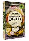 АСТ Галина Кизима "Консервирование для лентяек. Авторские рецепты заготовок" 436374 978-5-17-163592-3 