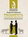 АСТ Владислав Гайдукевич "Расширить сознание легально. Не пора ли сбросить овечью шкуру?" 436377 978-5-17-163613-5 