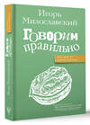 АСТ Милославский И.Г. "Говорим правильно: по смыслу или по форме?" 436380 978-5-17-163668-5 