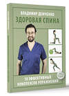АСТ Демченко Владимир Сергеевич "Здоровая спина. 10 эффективных комплексов упражнений" 436381 978-5-17-163679-1 