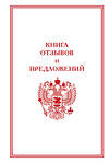 АСТ . "Книга отзывов и предложений" 436384 978-5-17-165338-5 