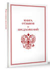 АСТ . "Книга отзывов и предложений" 436384 978-5-17-165338-5 