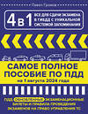 АСТ Павел Громов "4 в 1 все для сдачи экзамена в ГИБДД с уникальной системой запоминания. ПДД, экзаменационные билеты и правила проведения экзаменов на право управления ТС на 1 августа 2024 года" 436388 978-5-17-165852-6 