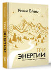 АСТ Рами Блект "Три энергии. Забытые каноны здоровья и гармонии" 436393 978-5-17-163890-0 