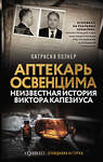 АСТ Патрисия Познер "Аптекарь Освенцима. Неизвестная история Виктора Капезиуса" 436394 978-5-17-163905-1 