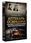 АСТ Патрисия Познер "Аптекарь Освенцима. Неизвестная история Виктора Капезиуса" 436394 978-5-17-163905-1 