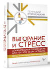 АСТ Геннадий Старшенбаум "Выгорание и стресс. Доказательная психология для тех, кто устал уставать. Тесты, упражнения, рекомендации" 436395 978-5-17-164038-5 