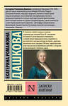 АСТ Екатерина Романовна Дашкова "Записки княгини" 436407 978-5-17-164108-5 