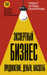 АСТ Сенаторов А.А. "Экспертный Бизнес. Продвижение, деньги, масштаб" 436417 978-5-17-164300-3 