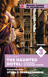 АСТ Уилки Коллинз "Отель с привидениями. Уровень 3 = The Haunted Hotel: A Mystery of Modern Venice" 436428 978-5-17-164240-2 