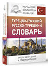 АСТ Д. П. Лукашевич "Турецко-русский русско-турецкий словарь" 436429 978-5-17-164198-6 