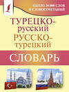 АСТ Д. П. Лукашевич "Турецко-русский русско-турецкий словарь" 436434 978-5-17-164205-1 